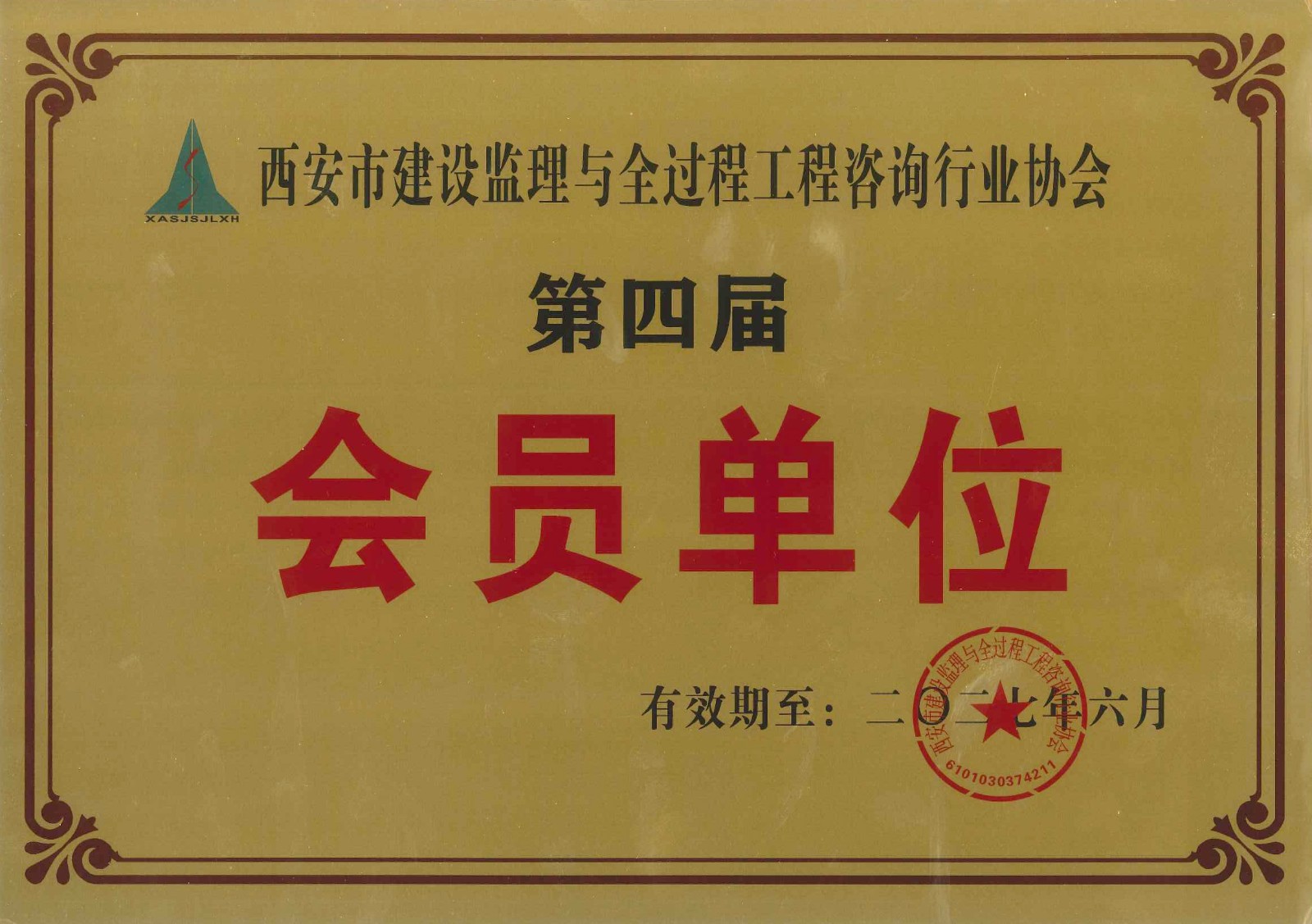 西安市建設(shè)監(jiān)理與全過(guò)程工程咨詢行業(yè)協(xié)會(huì)會(huì)員